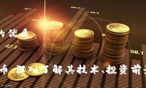 思考一个且的优质


NETC加密货币：深入了解其技术、投资前景与市场动态