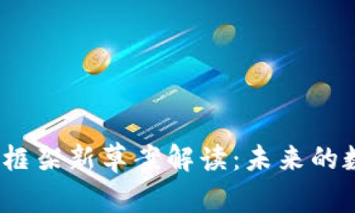 2023年加密货币框架新草案解读：未来的数字资产监管趋势