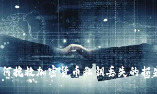 如何挽救加密货币私钥丢失的损失？