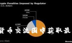 如何在加密货币交流圈中