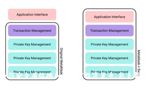 如何安全有效地加入加密数字货币：新手指南