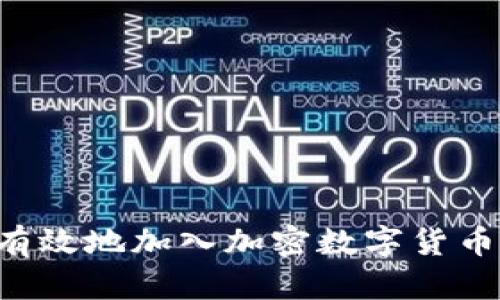 如何安全有效地加入加密数字货币：新手指南