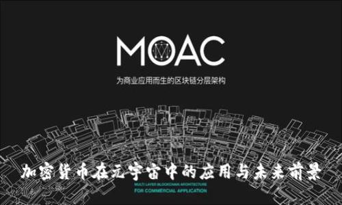 加密货币在元宇宙中的应用与未来前景
