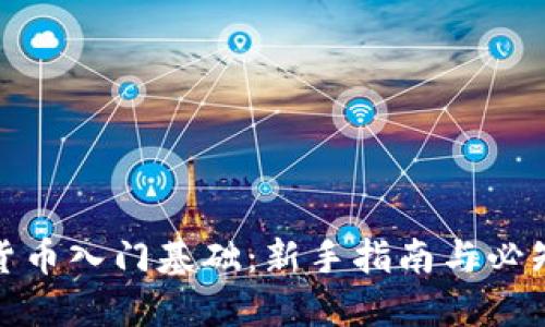 加密货币入门基础：新手指南与必知知识