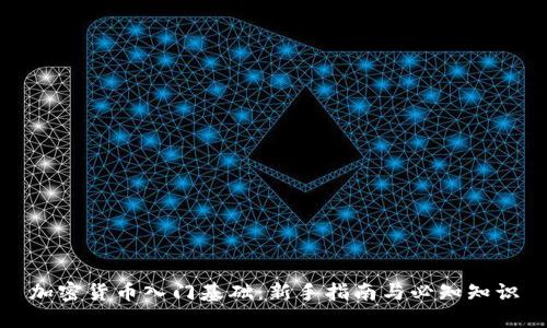 加密货币入门基础：新手指南与必知知识