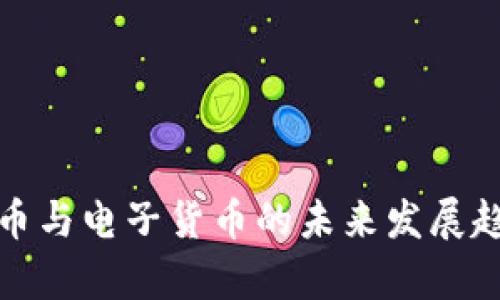 加密货币与电子货币的未来发展趋势分析