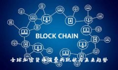 全球加密货币消费的现状