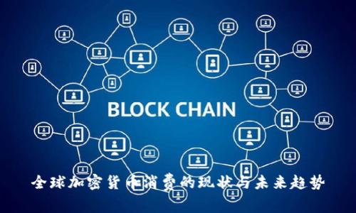 全球加密货币消费的现状与未来趋势