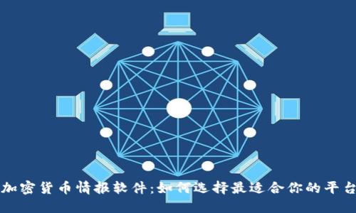 加密货币情报软件：如何选择最适合你的平台