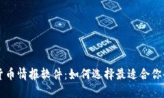 加密货币情报软件：如何