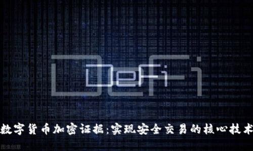 数字货币加密证据：实现安全交易的核心技术
