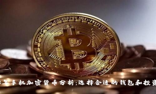 2023年手机加密货币分析：选择合适的钱包和投资策略