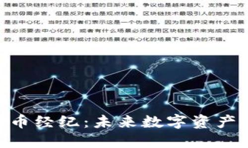 TMX公共加密货币经纪：未来数字资产交易的全新选择