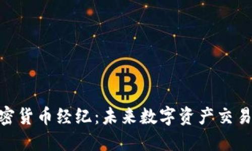 TMX公共加密货币经纪：未来数字资产交易的全新选择