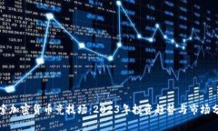 探索加密货币竞技场：2