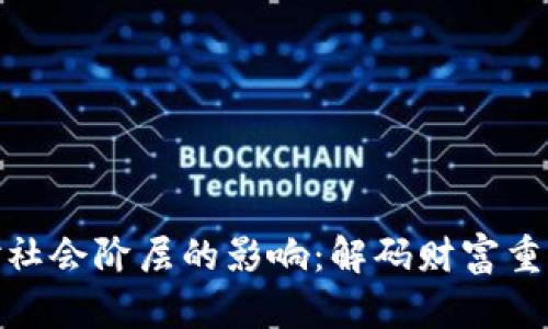 加密货币对社会阶层的影响：解码财富重分配新趋势