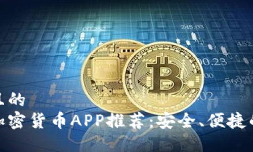 思考一个且的  
最佳手机加密货币APP推荐：安全、便捷的投资选择