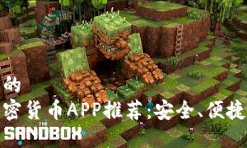 思考一个且的  
最佳手机加密货币APP推荐：安全、便捷的投资选择