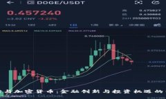 农行与加密货币：金融创