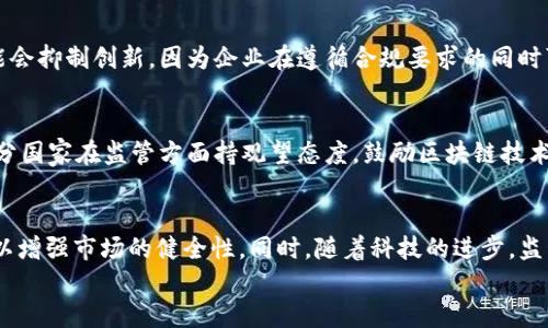 
  SEC与加密货币：监管框架的现状与未来/  

相关关键词
 guanjianci SEC，加密货币，监管框架，数字资产/ guanjianci 

引言
近年来，随着加密货币的快速发展和普及，监管机构的关注也相应加大。在美国，证券交易委员会（SEC）已经开始对加密货币市场进行密切监测和规范。这不仅影响了加密货币的投资者，也对整个数字资产生态系统产生了深远的影响。本文将探讨SEC与加密货币之间的关系、现状以及未来的监管趋势。

什么是SEC？
美国证券交易委员会（Securities and Exchange Commission，简称SEC）是美国联邦政府的一个独立机构，负责实施和执行证券法，以保护投资者、维护公平、公正和有效的市场，并促进资本形成。SEC的成立使得证券市场的透明度和可信度得到了很大改善。在其职责范围内，SEC也对加密货币和初始代币发行（ICO）等新兴数字资产进行监测和监管。

SEC对加密货币的监管框架
SEC对加密货币的监管主要体现在以下几个方面：
ul
    li分类标准：SEC根据“投资合同”标准来判断某项加密货币是否属于证券。如果一项加密货币的投资者可以预期通过他人的努力获得回报，那么这一货币很可能被视为证券。/li
    liICO监管：SEC对ICO的规范性审查，以防止误导性宣传和投资者亏损。同时，SEC强调，任何提供产品或服务的加密货币，一旦符合证券定义，就需要注册。/li
    li合规要求：加密货币项目必须遵循一定的合规要求，包括信息披露和财务透明度，以保护投资者的利益。/li
/ul

SEC对加密货币的案件分析
近年来，SEC已经对多家加密货币公司提起了诉讼，强调其未遵循法规的行为。比如，关于Ripple（XRP）和Telegram Open Network（TON）的案件，SEC均认为这两者涉及未注册的证券发行。这些案件不仅影响了相关公司，也引发了整个加密行业对监管的关注和反思。

加密货币的投资者保护
SEC的主要任务之一是保护投资者。在加密货币市场中，许多新手投资者由于缺乏知识和经验，容易受到欺诈的影响。SEC通过提高公众的透明度和警惕性，让投资者更易于识别风险。此外，SEC还通过举办公众会议及发布信息来教育投资者，帮助他们做出明智的投资决策。

SEC对加密货币未来的展望
未来，SEC可能会继续加强对加密货币市场的监管，寻求更加统一的监管框架。随着市场的发展，SEC也可能会调整其规则，以适应不同类型的加密资产。同时，行业参与者也应当积极配合监管，以促进市场的健康发展。

相关问题讨论

1. SEC如何判断一项加密货币是否为证券？
判断一项加密货币是否为证券的关键在于“投资合同”标准。这一标准源于美国最高法院在1946年发布的“霍威尔案例”（Howey Test）。根据这一测试，如果某种资产的购买者期待通过他人的努力来获得收益，那么这项资产就可以被视为证券。SEC对加密货币进行分析时，主要关注以下三个要素：购买必然形成经济利益、持有者期望通过他人的努力获取收益、以及利益者之间存在共同的企业。这意味着，如果加密货币的发行者承诺提供特定的回报，或是诱使投资者购买来获得未来回报，它就更可能被列为证券。

2. ICO如何受到SEC的监管？
初始代币发行（ICO）是加密货币领域的一种新兴融资模式，SEC对这类项目的监管主要聚焦于对投资者的保护和对市场的规范。首先，所有ICO项目在推出之前都应该向SEC注册，因为它们在法律上被视为证券的发行。其次，进行ICO的公司需要确保其白皮书以及其他相关文档的信息透明且诚实，不能误导投资者。此外，SEC在许多情况下还会要求ICO项目提供关于其资金用途的详细说明，以确保资金不是被用于欺诈活动。各大ICO在策划时都需考虑合规问题，以免面临法律诉讼。

3. SEC在打击加密货币欺诈方面采取了哪些措施？
SEC在打击加密货币欺诈方面采取了一系列措施，包括定期发布警示，揭露各种欺诈行为，增加公众对加密货币市场风险的了解。SEC还设有“网络执法部”，专门负责处理涉及加密货币的欺诈案件。此外，SEC持续收集市场数据，通过技术分析和市场监测来侦查可疑的交易活动。面对不断变化的市场环境，SEC还在与其他国际监管机构合作，以共同打击跨国的加密欺诈行为。通过这些措施，SEC希望减少投资者因为诈骗而遭受的损失，并提升市场的整体透明度。

4. SEC的监管对加密货币市场有哪些影响？
SEC的监管对加密货币市场产生了深远的影响。一方面，严格的监管要求提升了市场的透明度和信任度，吸引了更多的机构投资者进入市场；另一方面，某些加密项目因不符合SEC的要求而面临法律诉讼，导致市场动荡。在短期内，监管可能会抑制创新，因为企业在遵循合规要求的同时可能有所保留，但从长远来看，健全的监管框架有助于市场的可持续发展，使得加密货币能更好地融入传统金融体系。

5. 不同国家的加密货币监管态度如何？
在全球范围内，各国对加密货币的监管态度存在明显差异。一些国家如美国、日本、英国等，逐渐建立了相对完善的监管框架，以规范市场行为，保护投资者；而另一些国家如中国，则采取了较为严格的监管措施，禁止ICO和交易所的运营。部分国家在监管方面持观望态度，鼓励区块链技术的研发与应用，希望在不牺牲风险管理的前提下促进创新。这种各国监管政策的差异，形成了全球加密货币市场多样性与复杂性，给投资者带来了挑战与机遇。

6. 未来几年的加密货币监管趋势将会如何？
随着加密资产市场的不断成熟，未来几年的监管趋势可能会呈现出透明化、标准化和全球协调化的发展态势。各国监管机构将可能加强合作，共同制定影响范围广泛的监管标准。此外，未来的监管可能会更加注重投资者教育和风险提示，以增强市场的健全性。同时，随着科技的进步，监管科技（RegTech）在加密货币市场中的运用将变得越来越重要，使得监管者能够更有效地监测交易活动、识别风险、打击欺诈行为。最终，通往成熟的加密货币市场不仅依赖于法律框架的建立和完善，更需要行业参与者的共同努力与配合。

通过以上的探讨，我们可以看到SEC在加密货币市场中的重要作用以及未来的监管趋势。随着科技的不断进步和市场的发展，相关法规的适应性和灵活性将对加密货币的未来产生深远影响。