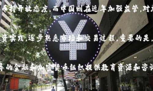 baioti加密货币女皇：如何在数字货币市场中崭露头角/baioti
加密货币, 女皇, 数字货币, 投资策略/guanjianci

加密货币女皇的崛起
在近年来，加密货币市场的迅猛发展吸引了众多投资者的目光。其中不乏一些女性投资者，以其独特的视角和投资策略，在这个以男性为主导的领域崭露头角。所谓的“加密货币女皇”，代表着那些在数字货币市场中取得成功，并为他人提供指导的女性。她们不仅深知市场的波动，更懂得如何在这场数字财富的争夺战中立足、并不断拓展自己的影响力。

加密货币女皇的典范：她们成功的关键
加密货币女皇的成功往往不是偶然。她们通常具备较强的市场洞察力、良好的风险管理能力，而这些能力往往源于她们对技术的深刻理解以及持久的学习态度。此外，她们一般还精通数据分析、市场走势和投资策略，在多变的数字市场中能够做出快速而精准的判断。这种能力为她们在竞争中提供了重要优势，使得她们能够在高风险的环境中依然保持盈利。

成功的投资策略
加密货币市场的投资策略多种多样，成功的“女皇”无一例外地掌握了一些有效的策略。首先，她们会重视教育，通过在线课程、相关书籍及社交媒体获取信息，持续更新自己的知识库。其次，许多女皇会选择长线投资，而不是短期炒作，以确保能够从技术进步和市场演变中获得长期收益。此外，使用技术分析工具、监测市场情绪和进行多样化投资也是常见的策略，有助于分散风险并提高盈利可能性。

如何找到自己的投资风格
每位潜在的投资者都应该找到适合自己的投资风格。对于女性投资者来说，许多人倾向于采用较为稳健的投资策略，削减不必要的风险。因此，学习如何评估自己的风险承受能力是必要的。评估自己的投资风格应考虑多个因素，包括自己的财务状况、时间投入、市场知识、情绪管理能力等。最终，每个人都应当在保持激情与热情的同时，结合自身特点制定个性化的投资计划。

如何克服性别偏见
在以男性为主的加密货币领域，女性投资者面临着一定的性别偏见，这可能会影响她们的决策和市场表现。为了克服这些障碍，女性需要提高自信心，通过社交网络、投资团体和行业活动相互支持，分享经验、建立人脉。此外，越来越多的女性组织和支持团体致力于促进女性在加密货币行业中的参与和发展，这将有助于提高女性投资者的存在感以及市场声誉。

加密货币女皇：未来的发展趋势
随着加密货币市场的不断演进，女性在这一领域的角色将进一步增强。女性加密货币投资者不仅在数量上有所增加，而且在影响力和决策力上也越来越突出。未来，程序开发、社区治理以及各类金融服务行业中，女性的声音将愈加重要。从教育、政策到市场趋势的各个方面，女性将通过创新、智慧和坚韧不拔的决心，引领加密货币市场的发展方向。

常见问题解答
ol
listrong加密货币是什么？/strong/li
加密货币是一种基于区块链技术的数字货币。与传统货币不同，它不是由政府或金融机构发行，而是由网络参与者通过复杂的数学算法和计算过程进行生成。比特币、以太坊和莱特币是最知名的加密货币。它们的安全性、匿名性和去中心化特性使它们成为投资者的热门选择。

listrong投资加密货币的风险有哪些？/strong/li
投资加密货币存在多种风险，包括市场波动、投资诈骗、技术风险和政策风险等。数字货币价格的波动非常剧烈，投资者可能面临巨大的亏损。此外，很多虚假项目利用了市场的火热，导致投资者上当受骗。在技术层面，网络安全问题也不可忽视，黑客攻击可能导致资金损失。因此，深入了解风险并做好风险管理是非常重要的。

listrong如何选择合适的加密货币进行投资？/strong/li
选择合适的加密货币应该从多个维度进行考虑。首先，观察项目的基础技术和团队背景，判断其可行性和潜力；其次，分析市场需求，了解该项目是否解决了某种实际问题；最后，审视其发展路线图和社区支持情况，这些都是评估加密货币是否值得投资的关键因素。

listrong加密货币是否合法？各国的态度如何？/strong/li
加密货币的合法性在全球范围内差异很大。某些国家对加密货币给予支持，承认其合法性；而另一些国家则采取限制或禁止的态度。例如，美国、加拿大和日本等国普遍对加密货币持开放态度，而中国则在近年加强监管，对加密货币交易进行严格限制。投资者在入场之前需要了解当地的法律法规，以确保自己的投资行为不违反法律。

listrong初学者如何开始接触加密货币？/strong/li
对初学者而言，接触加密货币的最佳方式是从基础知识入手。可以通过阅读相关书籍、参加在线课程或者加入投资社区来学习。同时，开设一个数字钱包和交易账户，进行小额投资实践，逐步熟悉市场和交易过程。重要的是，投资者应该保持持续学习的态度，及时更新自己的市场知识，适应市场变化。

listrong在加密货币领域中，女性如何找到支持与资源？/strong/li
在加密货币领域，女性可以通过多种方式找到支持和资源。首先，女性投资者可以参与各种线上和线下的社交活动和会议，结识志同道合的朋友和 mentors；其次，许多女性主导的金融和加密货币组织提供教育资源和咨询服务，能够为她们提供帮助和指导。此外，社交媒体平台上也有专门为女性投资者建立的社群，投资者可以在这些圈子中互相交流经验，共同成长。
/ol