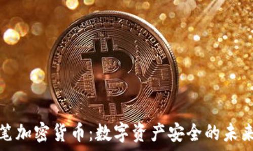  
原子笔加密货币：数字资产安全的未来选择