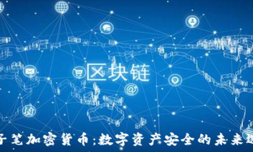   
原子笔加密货币：数字资产安全的未来选择
