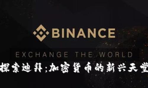 探索迪拜：加密货币的新兴天堂