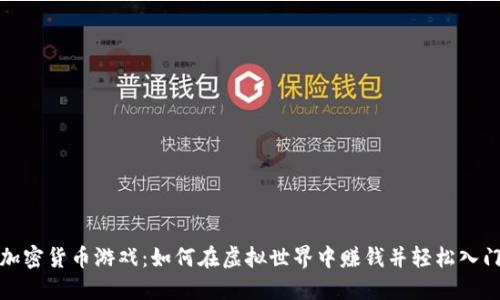 加密货币游戏：如何在虚拟世界中赚钱并轻松入门
