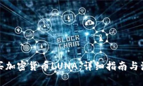 如何购买加密货币LUNA：详细指南与注意事项
