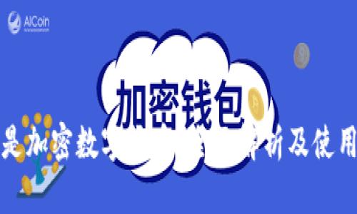 什么是加密数字货币？全面解析及使用指南