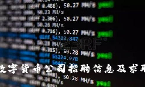 加密数字货币公司招聘信息及求职指南