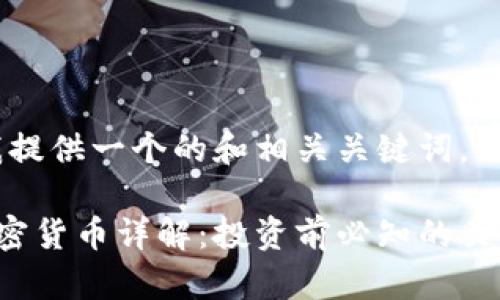 在此我提供一个的和相关关键词。

OST加密货币详解：投资前必知的关键知识