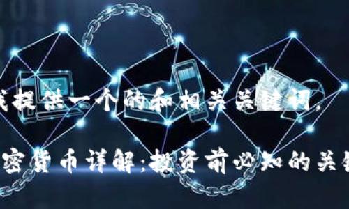 在此我提供一个的和相关关键词。

OST加密货币详解：投资前必知的关键知识