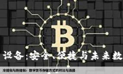 手机加密货币交易设备：安全、便捷与未来数字金融的完美结合