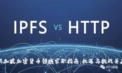 新加坡加密货币领域求职指南：机遇与挑战并存