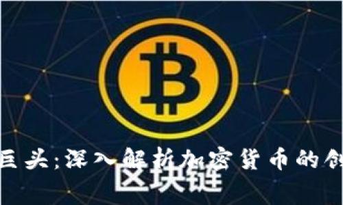 加密货币的幕后巨头：深入解析加密货币的创始人和领导人物