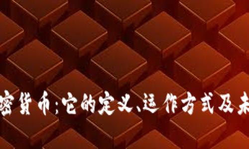 深入了解加密货币：它的定义、运作方式及未来发展趋势