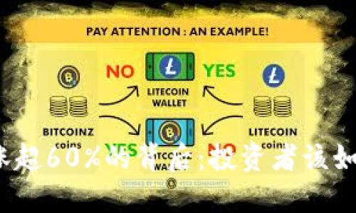 加密货币暴涨超60%的背后：投资者该如何抓住机遇？