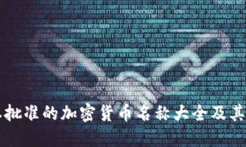 日本批准的加密货币名称大全及其影响