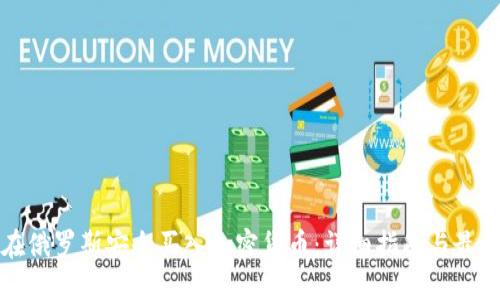 如何在俄罗斯安全买入加密货币：详细指南与最佳实践