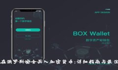 如何在俄罗斯安全买入加