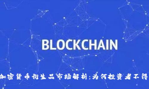 新加坡加密货币衍生品市场解析：为何投资者不得不关注？