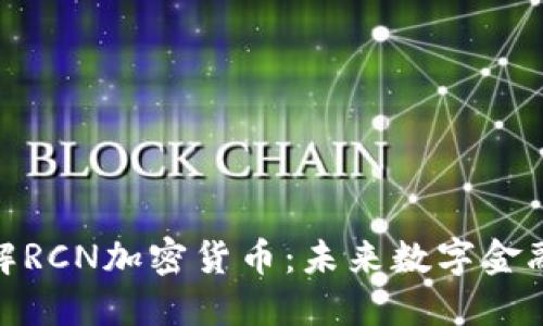 深入了解RCN加密货币：未来数字金融的关键