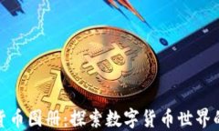 完整的加密货币图册：探