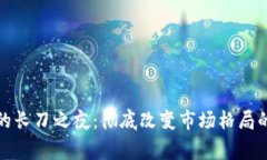 加密货币的长刀之夜：彻