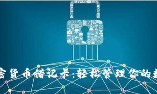 全球加密货币借记卡：轻松管理你的数字资产