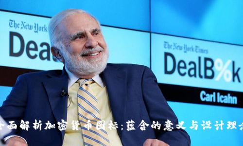 全面解析加密货币图标：蕴含的意义与设计理念