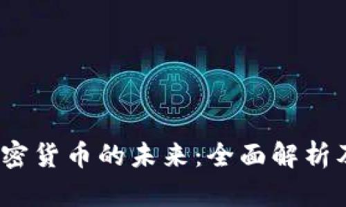 2023年加密货币的未来：全面解析及投资策略