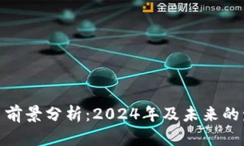 加密货币前景分析：2024年及未来的发展趋势